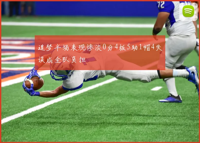 追梦半场表现惨淡0分4板5助1帽4失误成全队负担