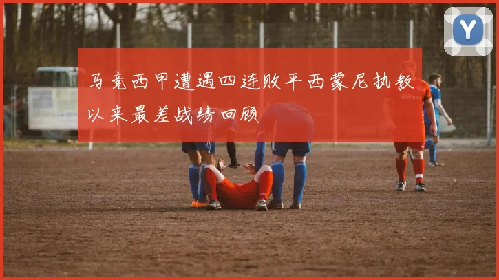 马竞西甲遭遇四连败平西蒙尼执教以来最差战绩回顾