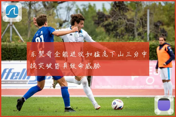 东契奇全能进攻如猛虎下山三分中投突破皆具致命威胁